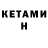 КЕТАМИН VHQ Grief Chan